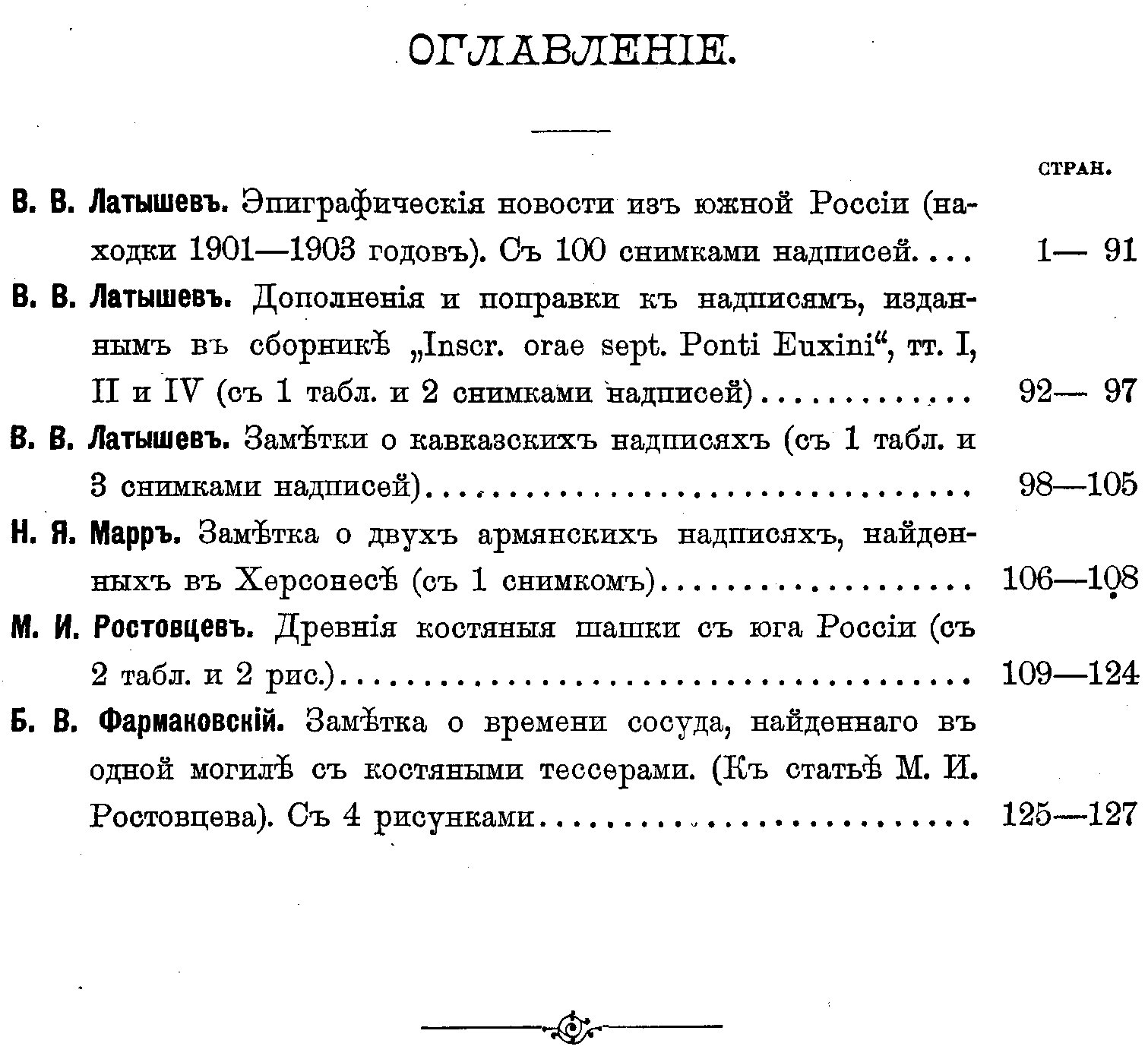 Известия Императорской Археологической Комиссии. Выпуск 10-й. С 4 таблицами и 112 рисунками в тексте.