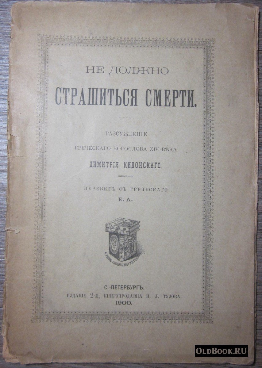 Кидонис Д. Не должно страшиться смерти.