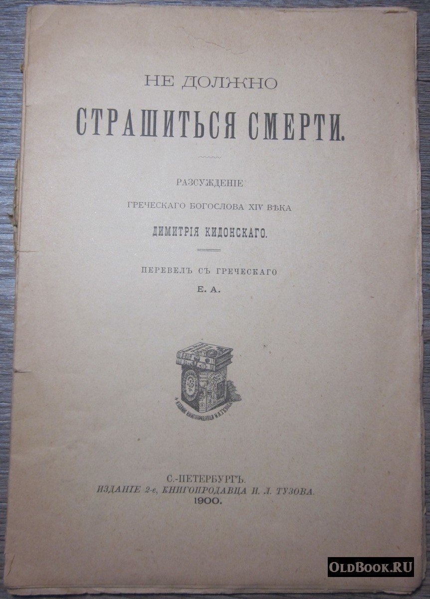 Кидонис Д. Не должно страшиться смерти.