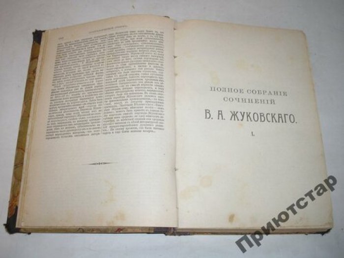 Жуковский, В. А. Полное собрание сочинений В. А. Жуковского в 12-ти томах: Приложение к журналу `Нива` за 1902 г. / Под редакцией, с биографическим очерком и примечаниями проф. А. С. Архангельского