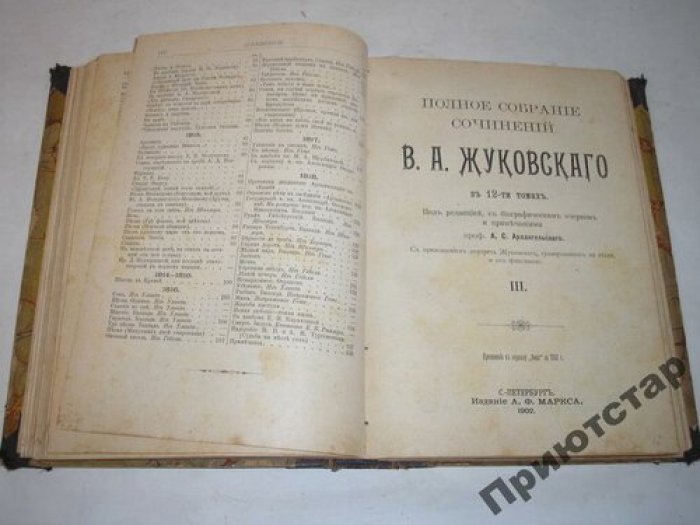 Жуковский, В. А. Полное собрание сочинений В. А. Жуковского в 12-ти томах: Приложение к журналу `Нива` за 1902 г. / Под редакцией, с биографическим очерком и примечаниями проф. А. С. Архангельского