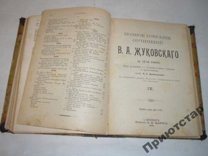 Жуковский, В. А. Полное собрание сочинений В. А. Жуковского в 12-ти томах: Приложение к журналу `Нива` за 1902 г. / Под редакцией, с биографическим очерком и примечаниями проф. А. С. Архангельского