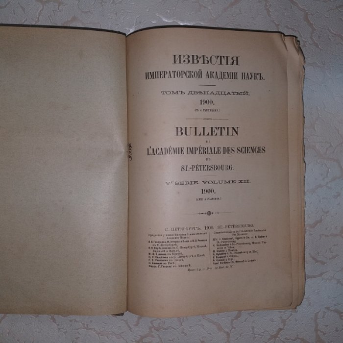 Известия Императорской Академии Наук.