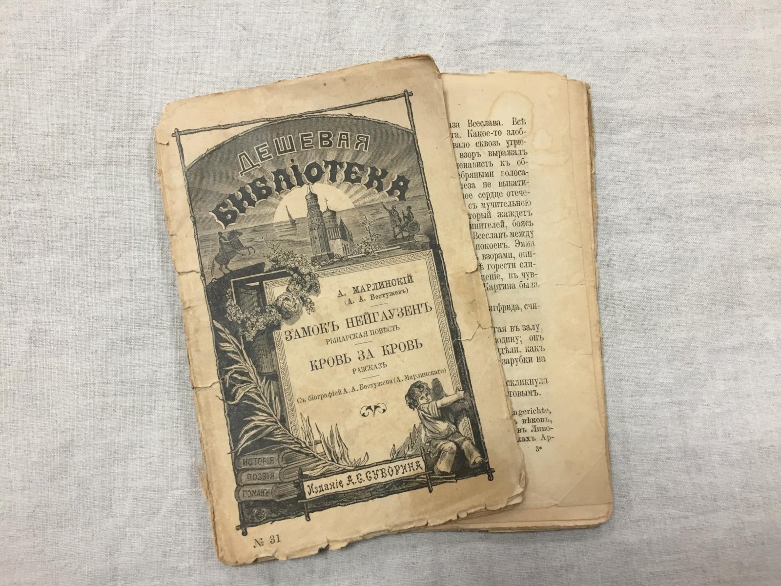 Марлинский (Бестужев) Александр. Замок Нейгаузен. Кровь за кровь