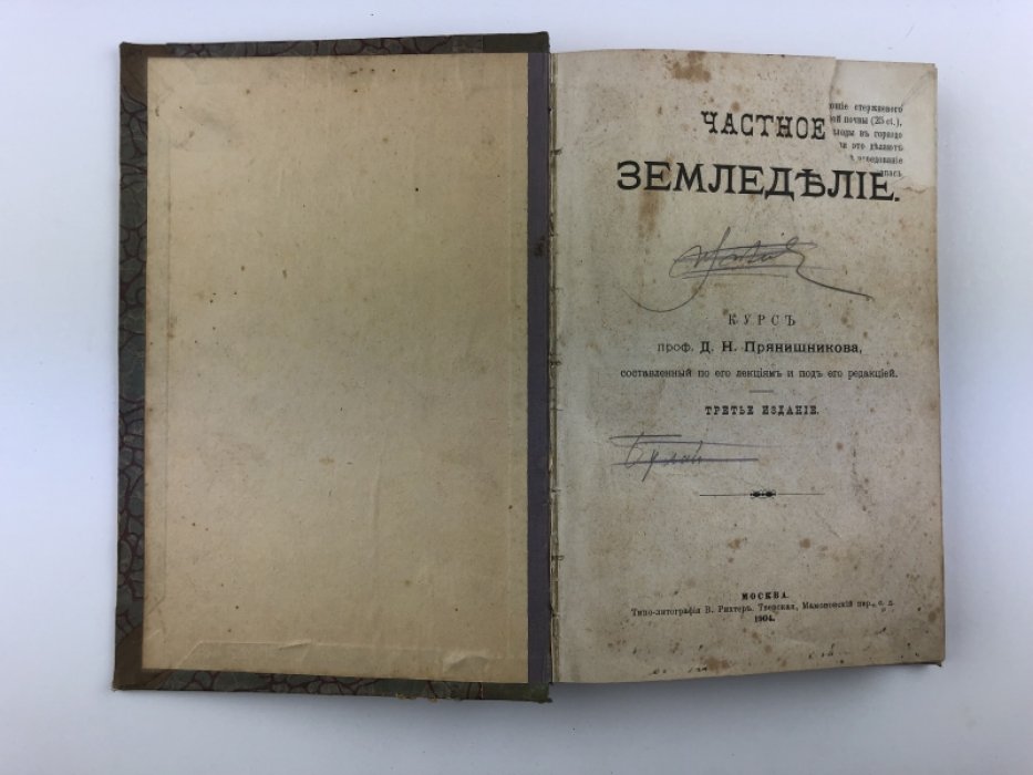 Прянишников Д.Н. Частное земледелие.