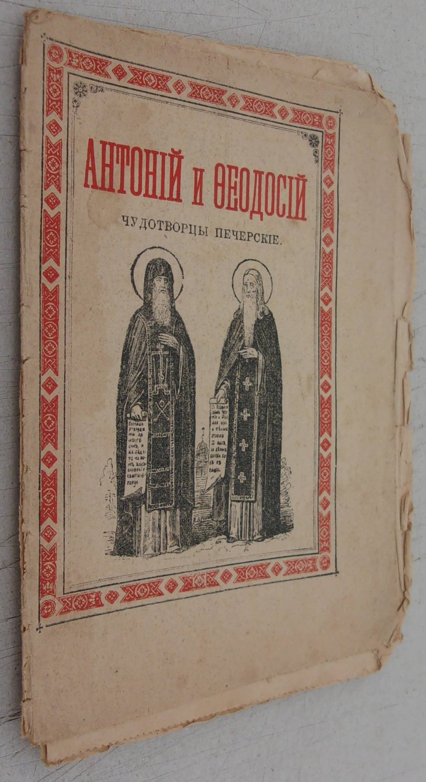 Житие преподобных Антония и Феодосия, чудотворцев печерских.