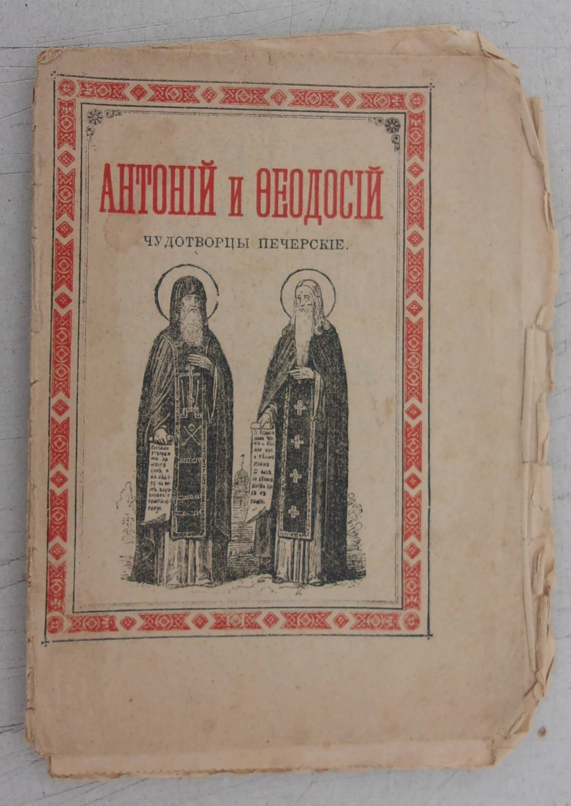 Житие преподобных Антония и Феодосия, чудотворцев печерских.
