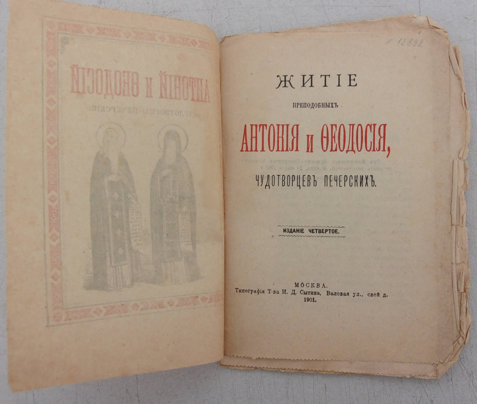 Житие преподобных Антония и Феодосия, чудотворцев печерских.