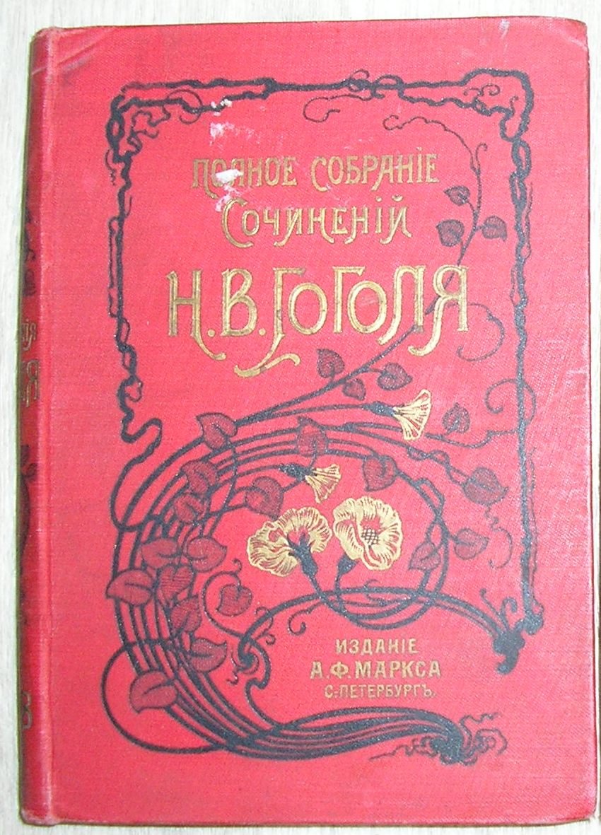 Гоголь Николай Васильевич. Сочинения. Отдельные 7-8 тома в одной книге.