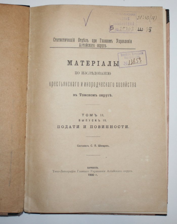 Материалы по исследованию крестьянского и инородческого хозяйства в Томском округе.