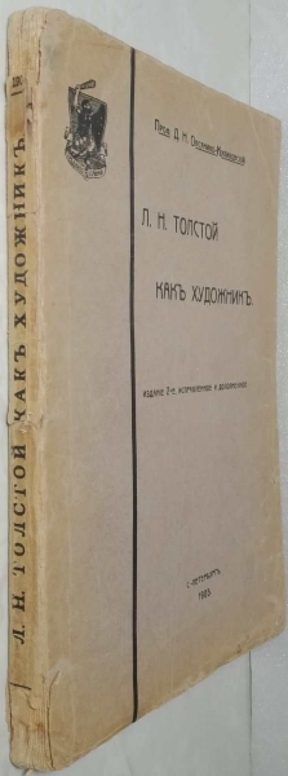 Овсянико-Куликовский Д.Н. Л.Н. Толстой, как художник.