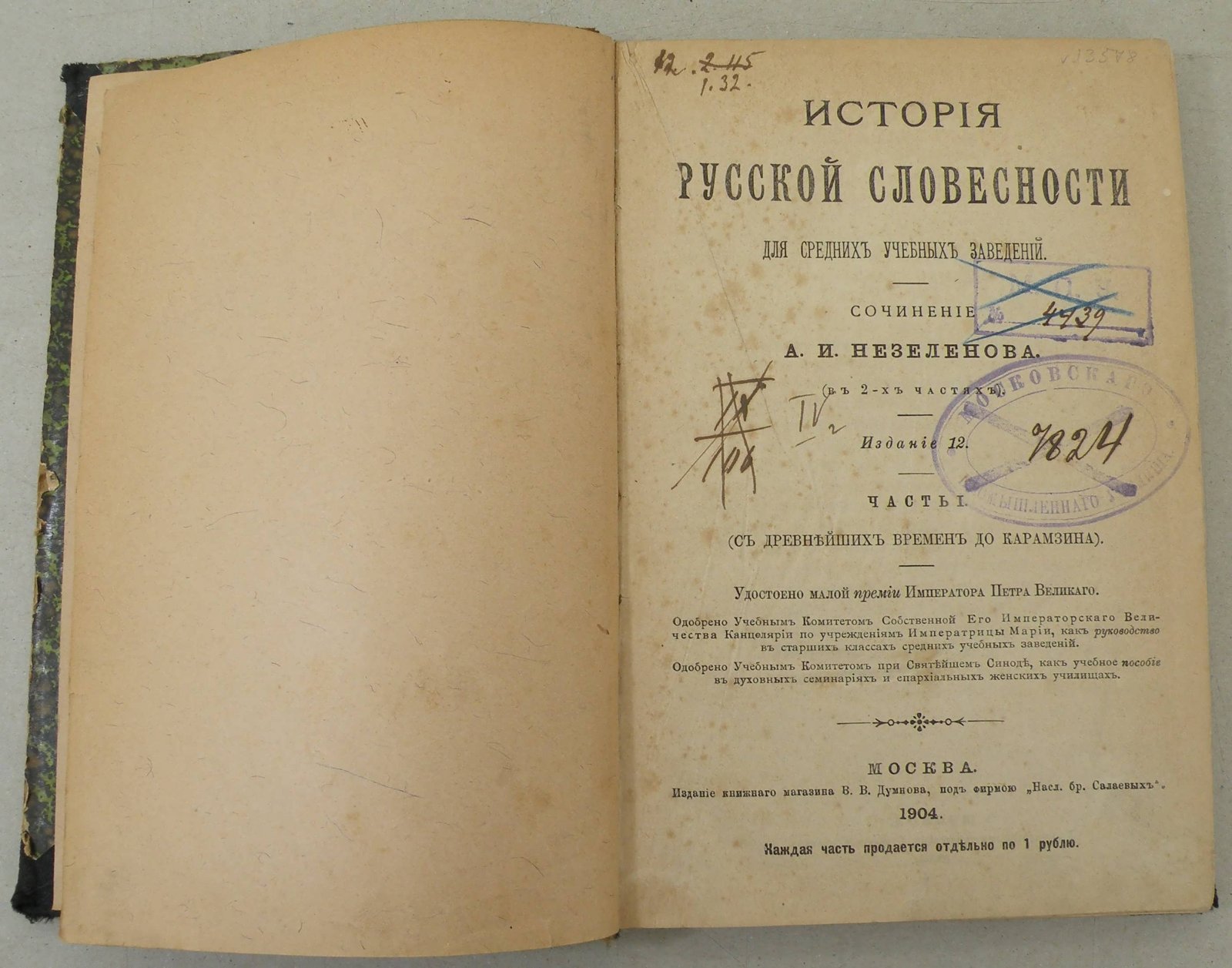 Незеленов А.И. История русской словесности для средних учебных заведений. в 2-х частях. Ч.1.