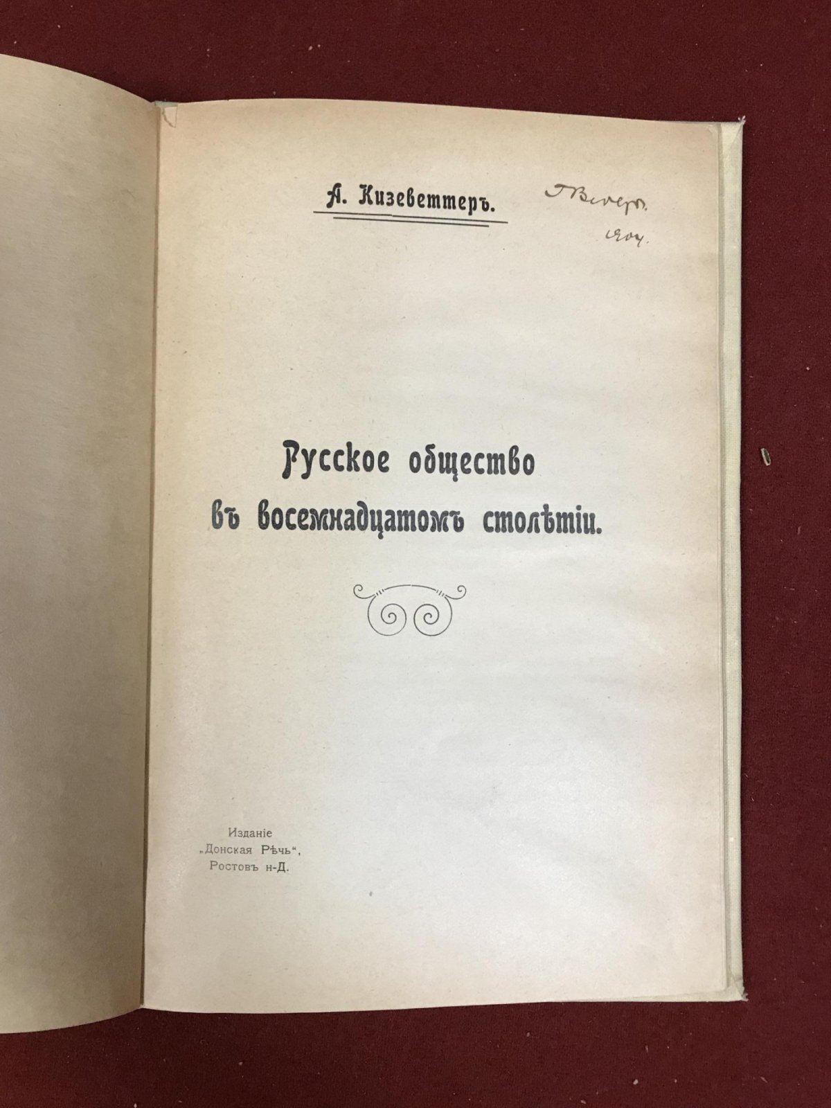 Кизеветтер А. Русское общество в восемнадцатом столетии.