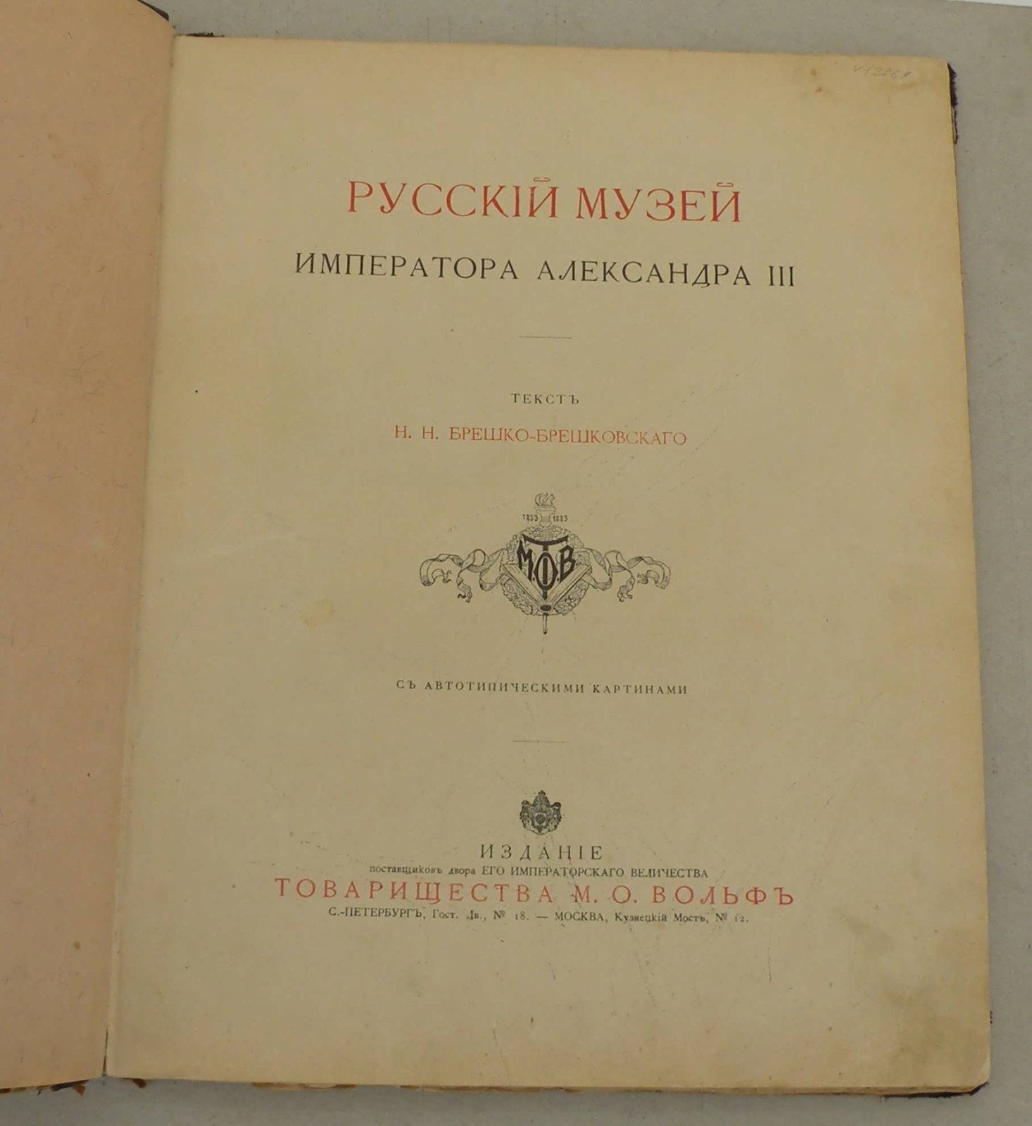 Русский музей Императора Александра III.