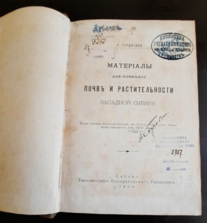 Гордягин А. Материалы для познания почв и растительности Западной Сибири.