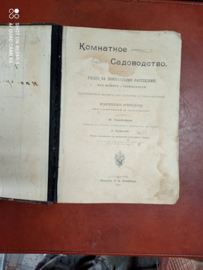 Гесдерфер М. Комнатное садоводство. Уход за комнатными растениями, их выбор и размножение. Приспособление комнат для культуры в них растений.