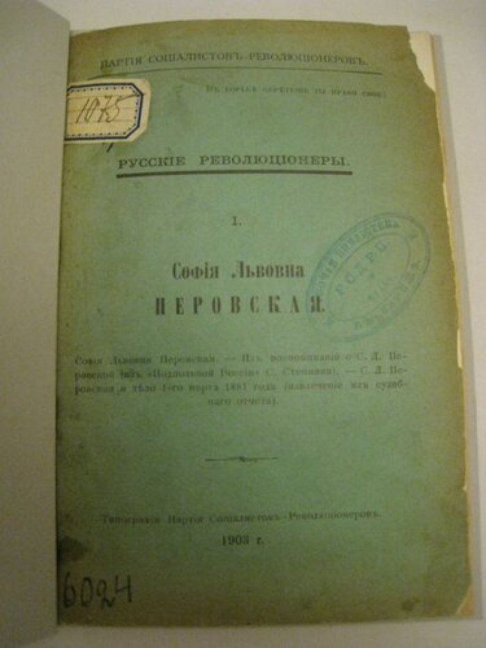 Софья Львововна Перовская.
