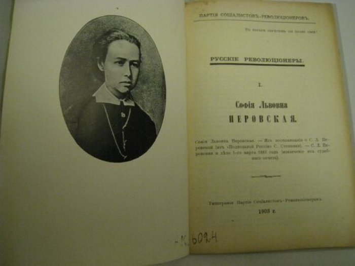 Софья Львововна Перовская.