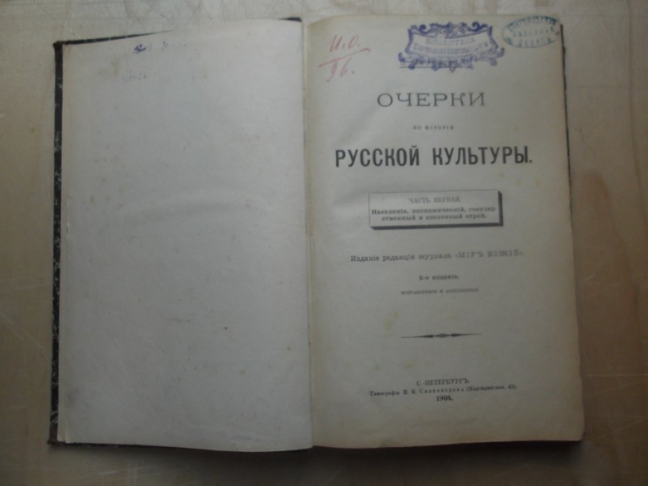 Милюков П. Очерки по истории русской культуры.