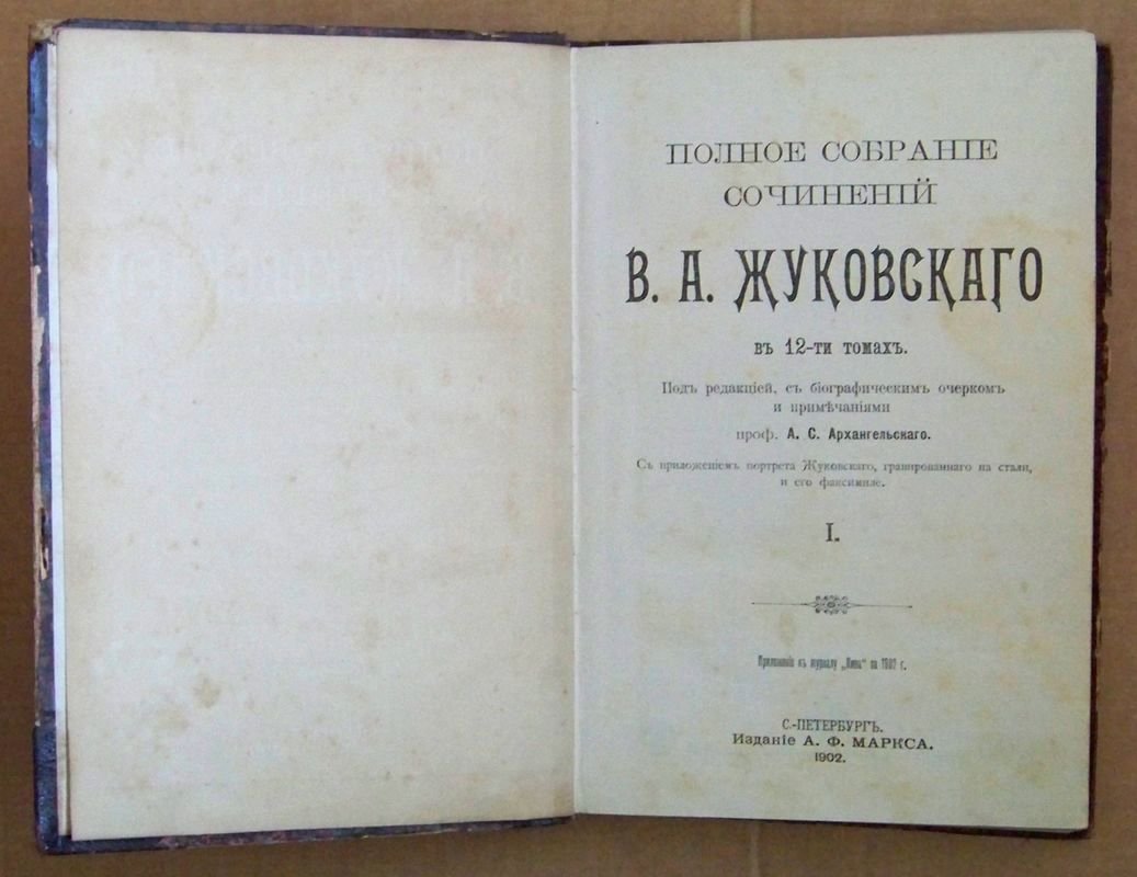 Жуковский В.А. Полное собрание сочинений.