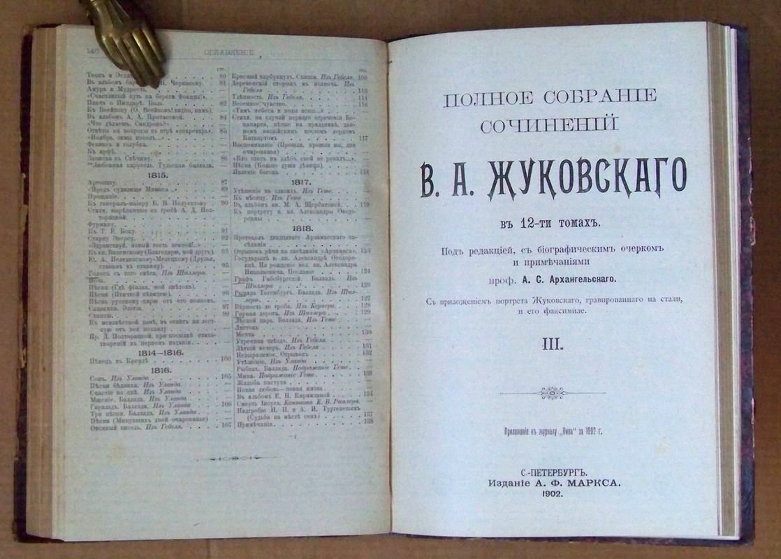 Жуковский В.А. Полное собрание сочинений.
