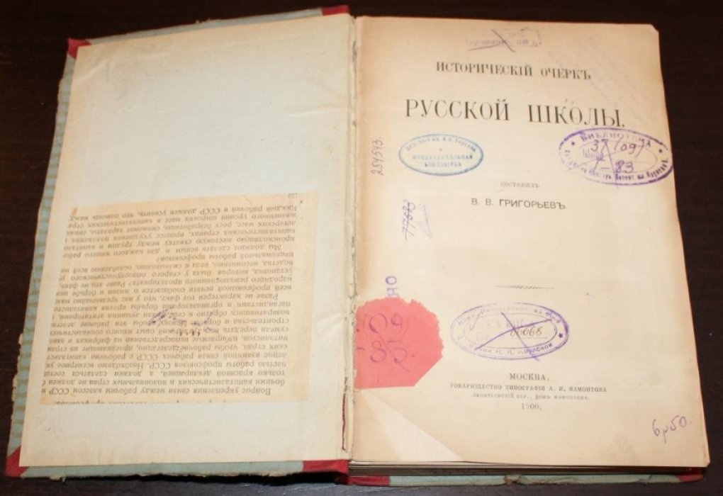 Григорьев В.В. Исторический очерк русской школы.