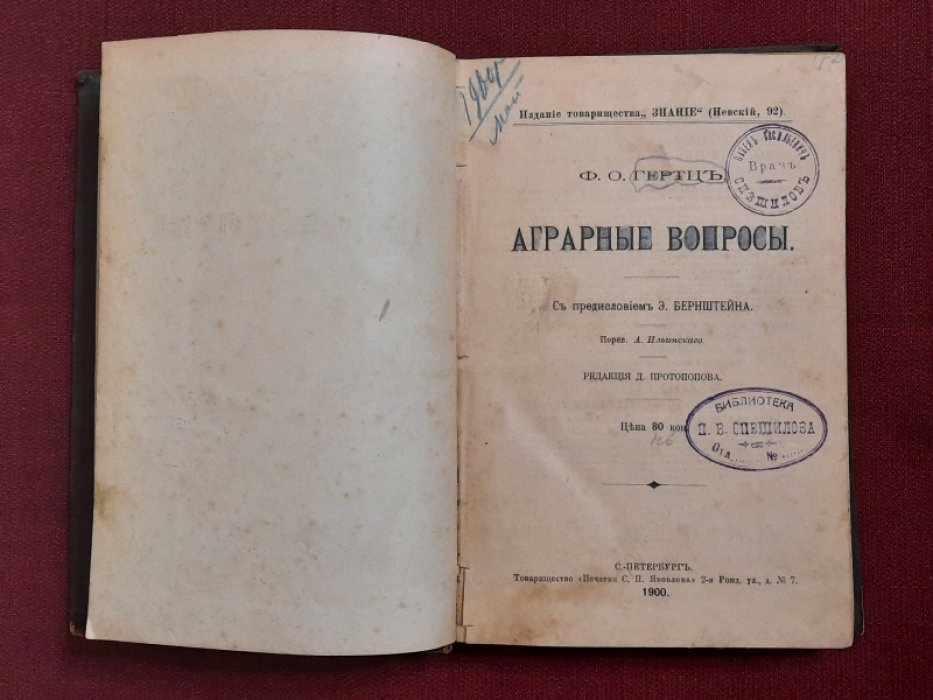 Гертц Ф.О. Аграрные вопросы.