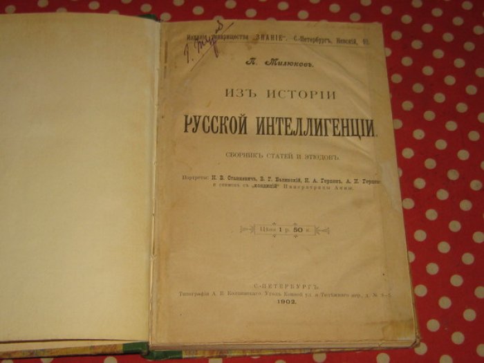 Милюков П.Н. Из истории русской интеллигенции. Сборник статей и этюдов.