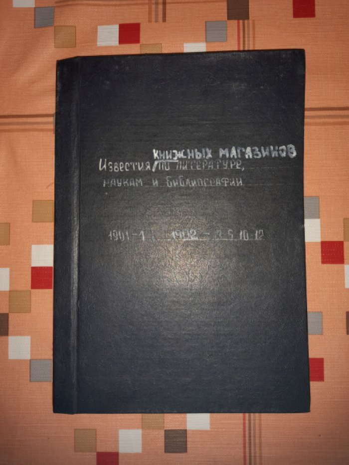 Известия книжных магазинов товарищества М.О. Вольф по литературе, наукам и библиографии.