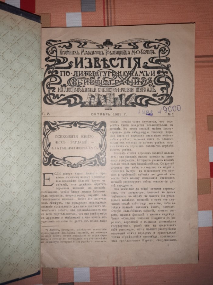 Известия книжных магазинов товарищества М.О. Вольф по литературе, наукам и библиографии.