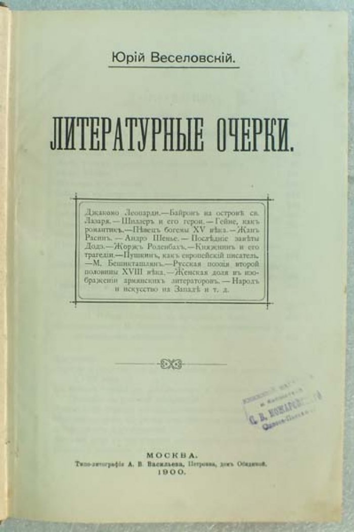 Веселовский Ю. Литературные очерки. В двух томах