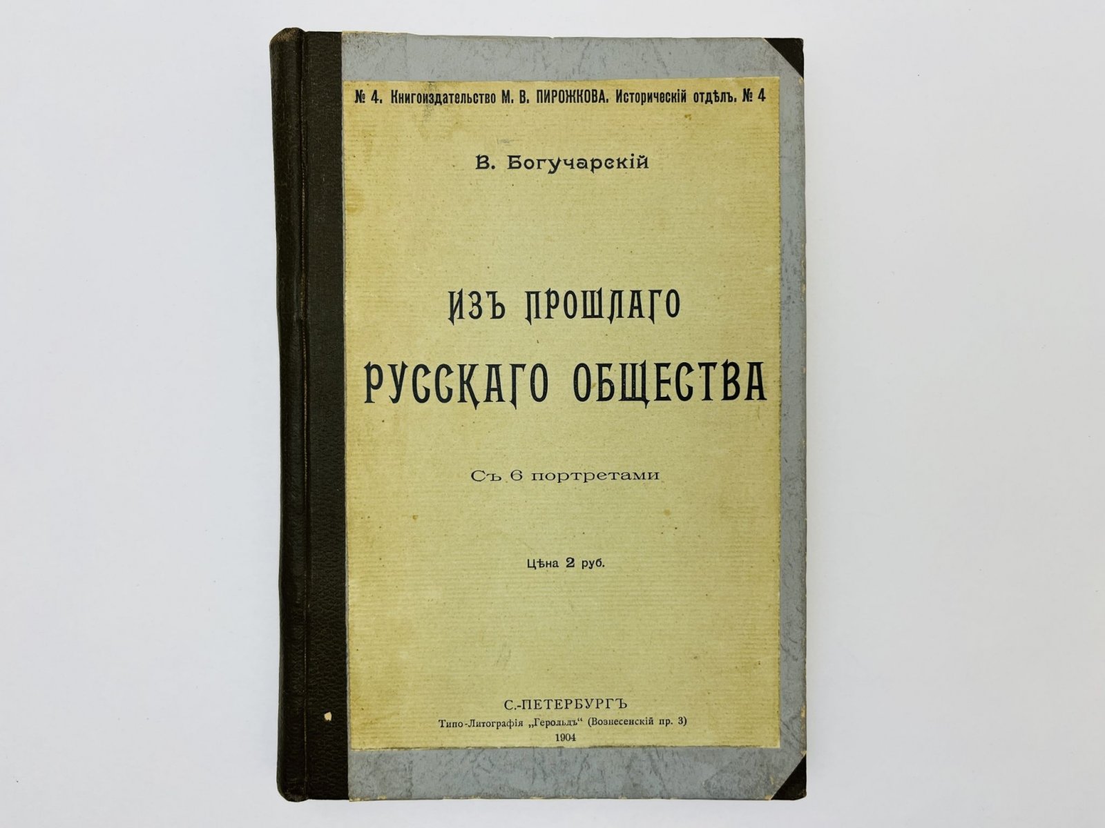 Богучарский Василий Яковлевич. Из прошлого русского общества. С 6 портретами.