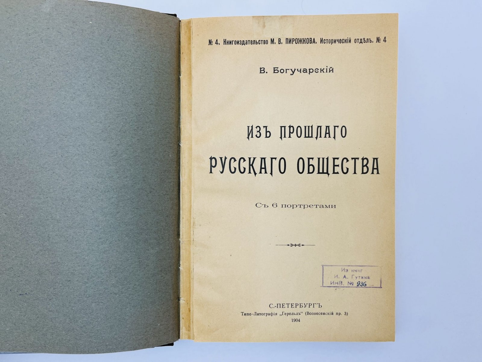 Богучарский Василий Яковлевич. Из прошлого русского общества. С 6 портретами.