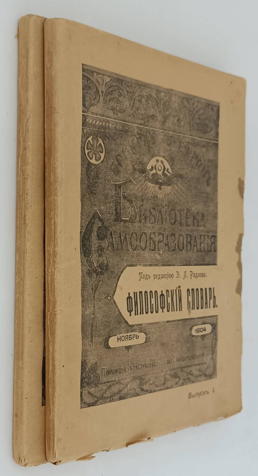 Философский словарь логики, психологии, этики, эстетики и истории философии. 2 выпуска.