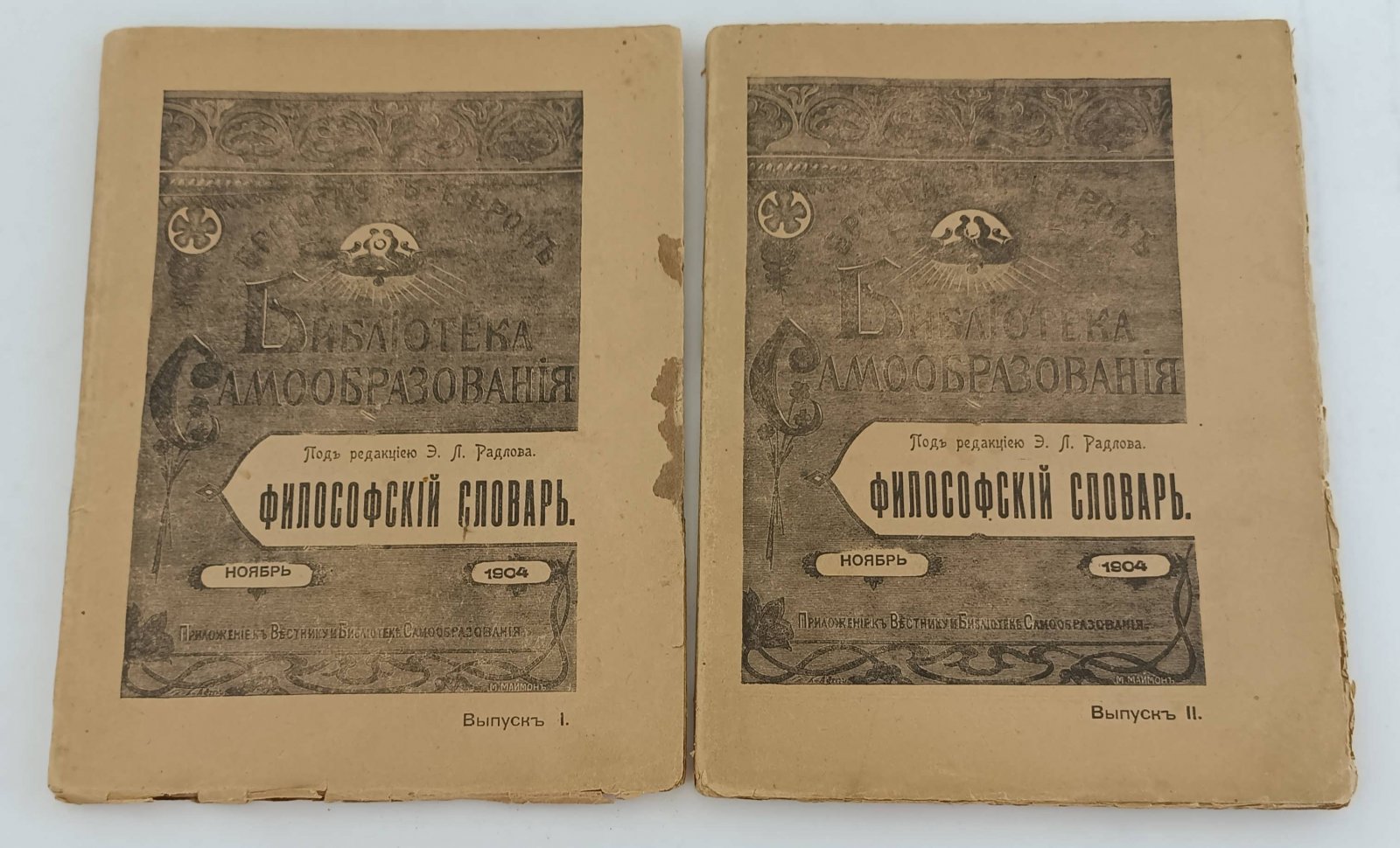 Философский словарь логики, психологии, этики, эстетики и истории философии. 2 выпуска.