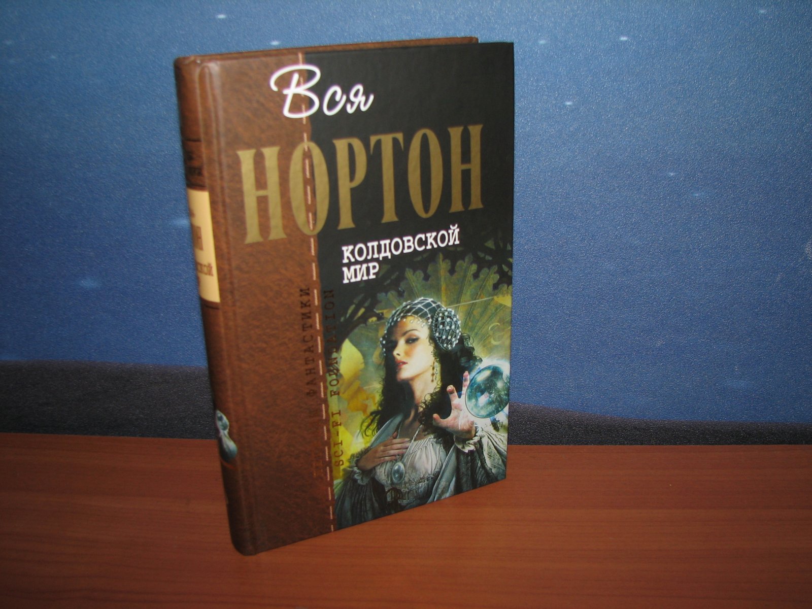 Андре Нортон. Полное собрание сочинений в 15 томах (серия «Отцы-основатели. Вся Нортон»)
