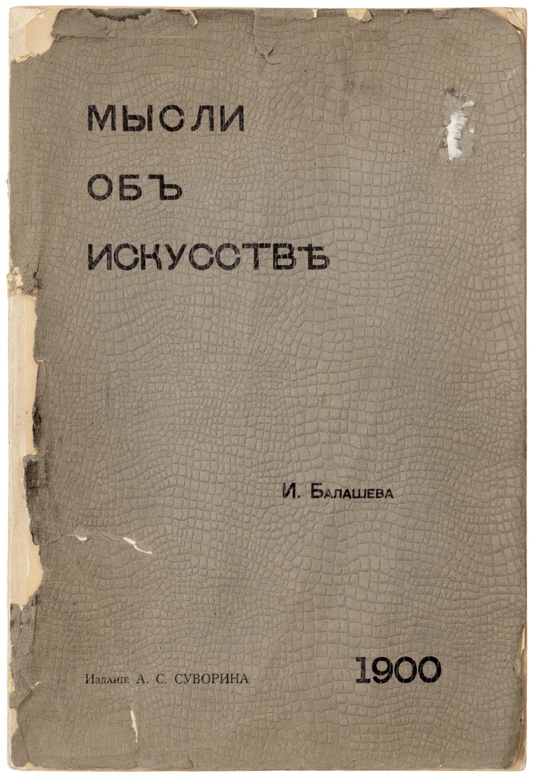 Балашев, И. Мысли об искусстве.