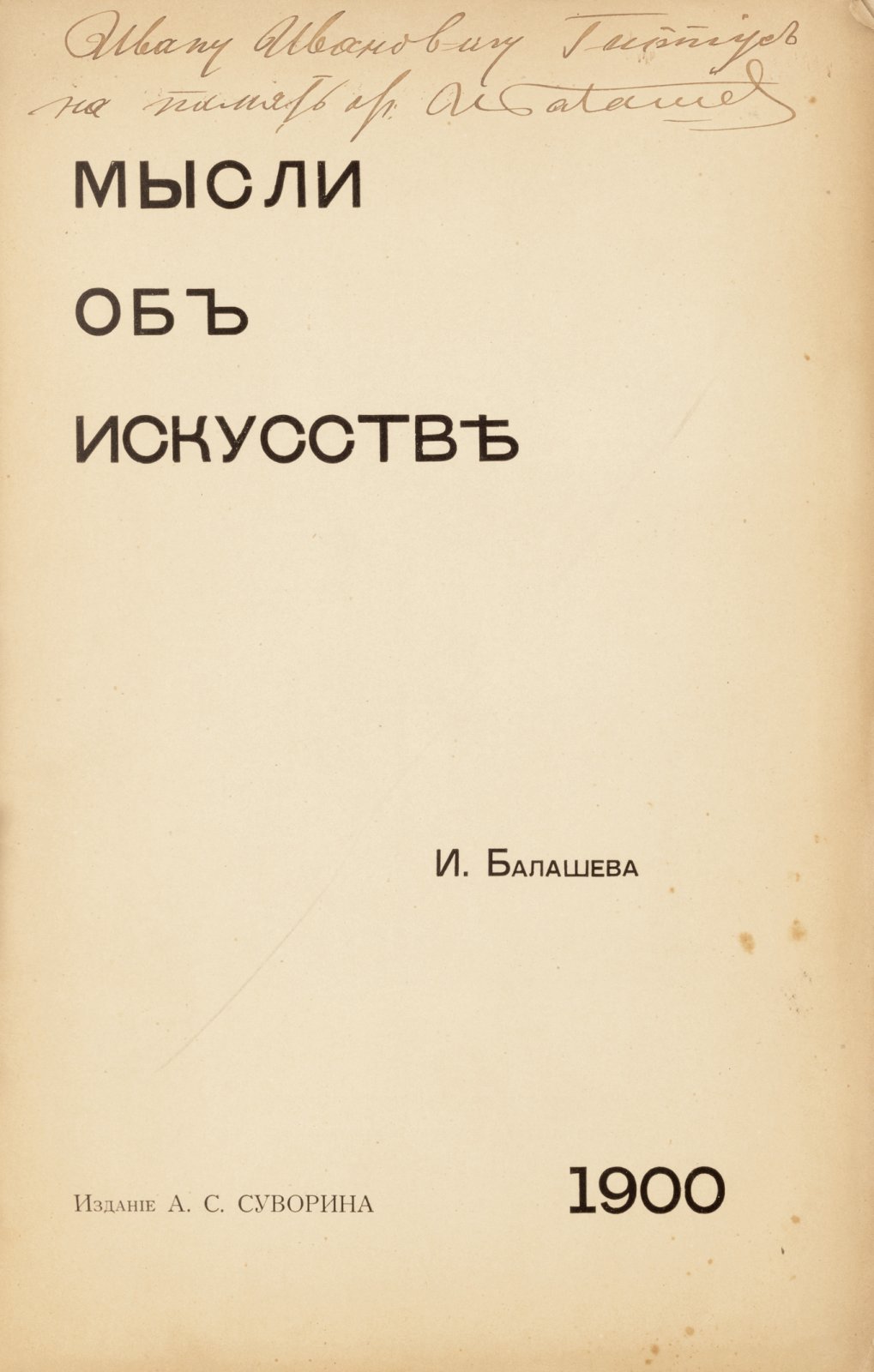 Балашев, И. Мысли об искусстве.