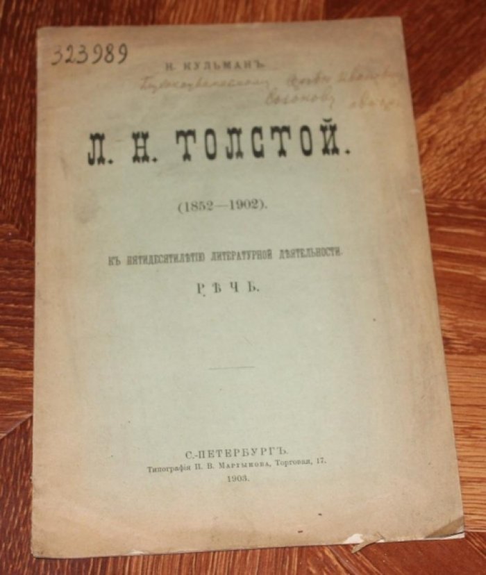 Кульман Н. Л. Н. Толстой (1852-1902).