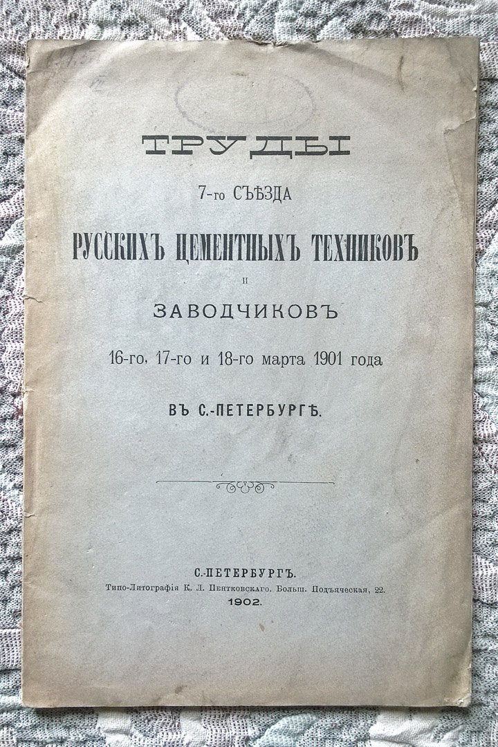 Труды 7-го съезда русских цементных техников и заводчиков 16-го, 17-го и 18-го марта 1901 года в Санкт-Петербурге.