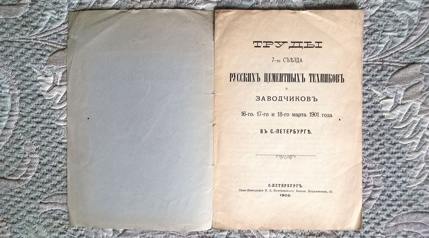 Труды 7-го съезда русских цементных техников и заводчиков 16-го, 17-го и 18-го марта 1901 года в Санкт-Петербурге.
