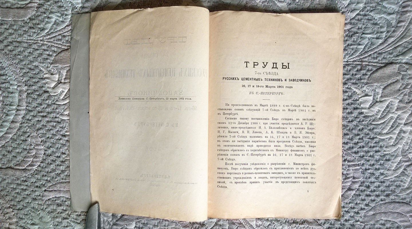 Труды 7-го съезда русских цементных техников и заводчиков 16-го, 17-го и 18-го марта 1901 года в Санкт-Петербурге.