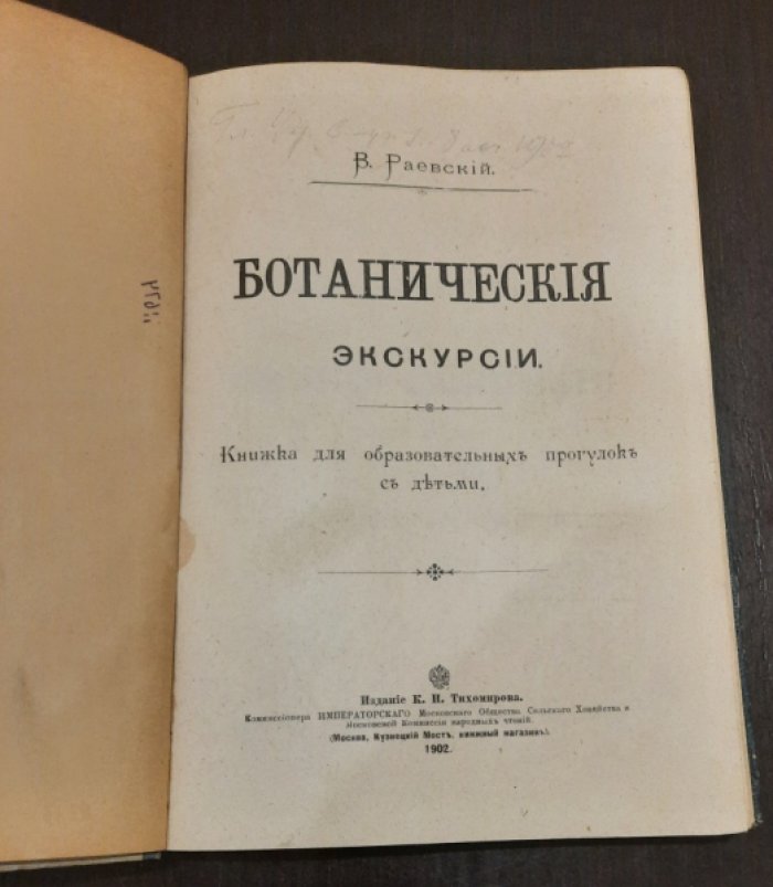 Раевский, В. Ботанические экскурсии : Книжка для образоват. прогулок с детьми