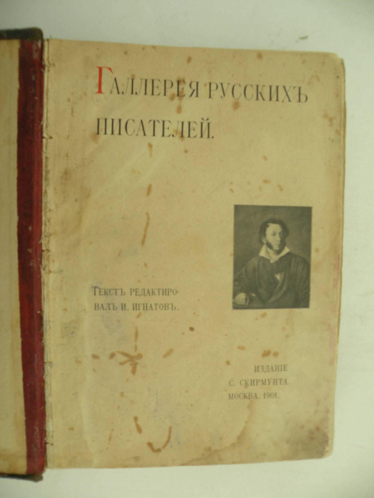 Галлерея Русских писателей.
