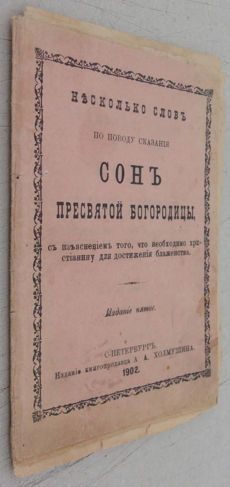 Несколько слов по поводу сказания Сон Пресвятой Богородицы, с изъяснением того, что необходимо христианину для достижения блаженства.