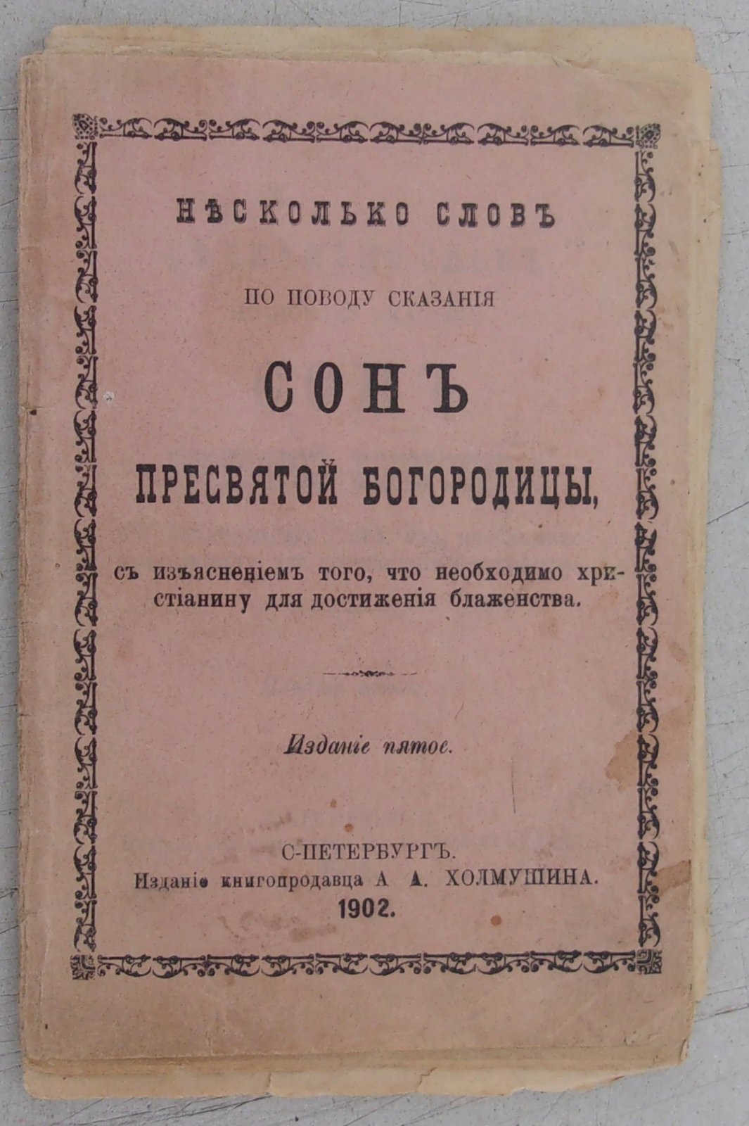 Несколько слов по поводу сказания Сон Пресвятой Богородицы, с изъяснением того, что необходимо христианину для достижения блаженства.