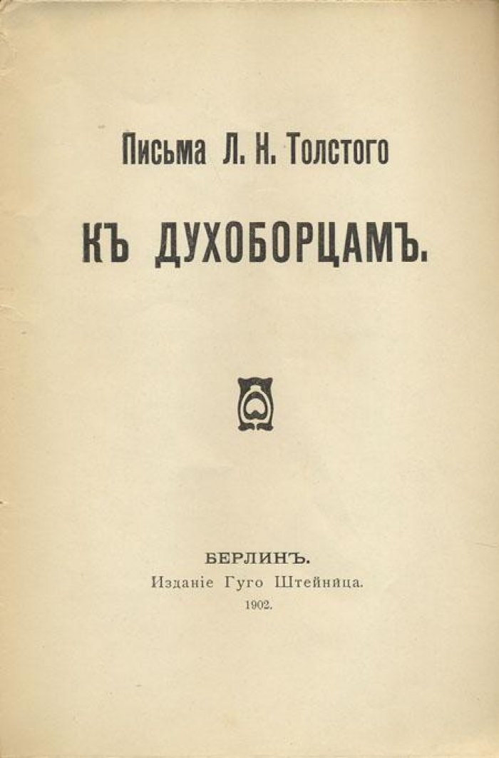 Толстой, Л.Н. Письма Л.Н. Толстого к духоборцам. (Известнейшая русская библиотека: Часть XXXV).