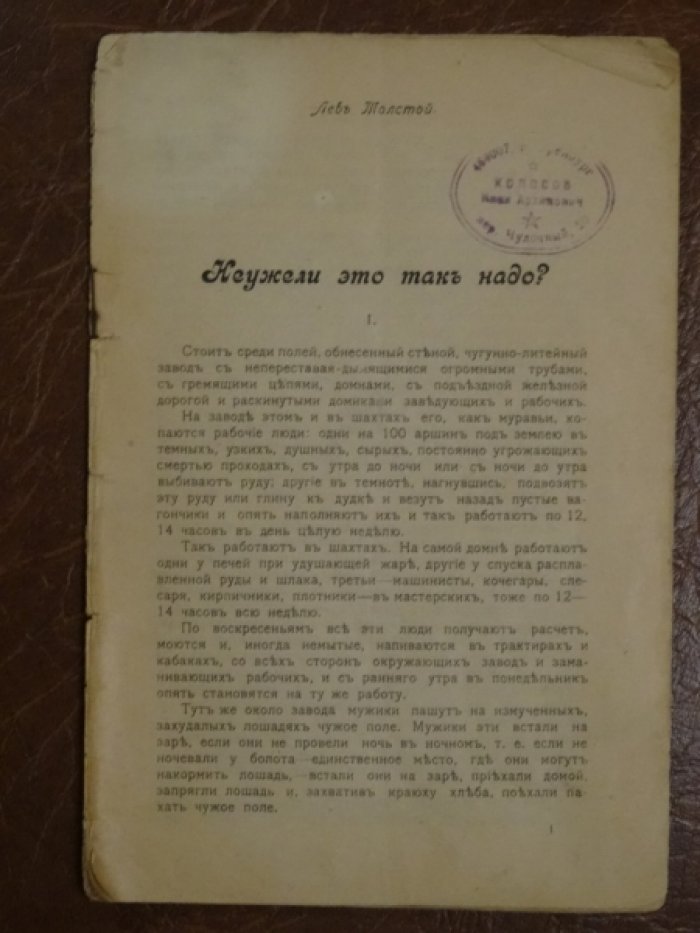 Толстой Л. Неужели это такъ надо?