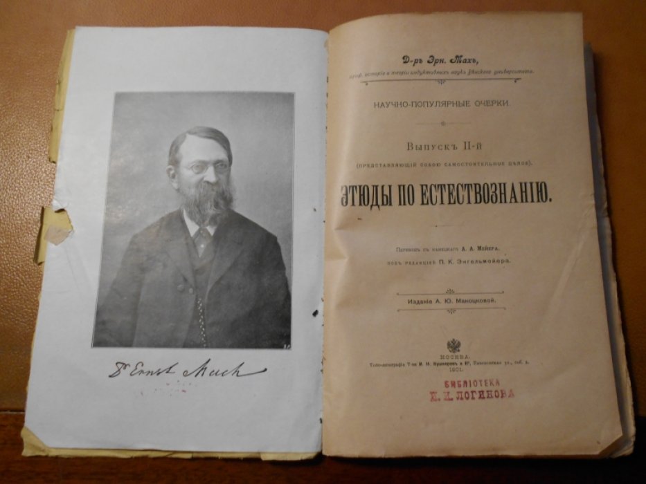 Мах Э.,  Д-р. Этюды по естествознанию.