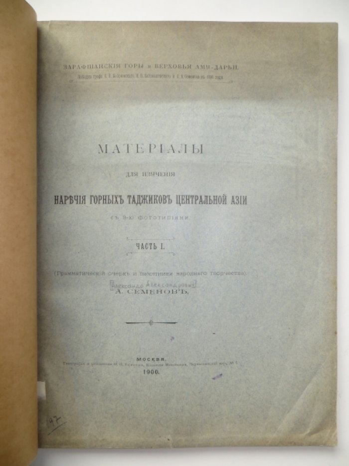 Семенов А. Материалы для изучения наречия горных Таджиков Центральной Азии. Часть I.